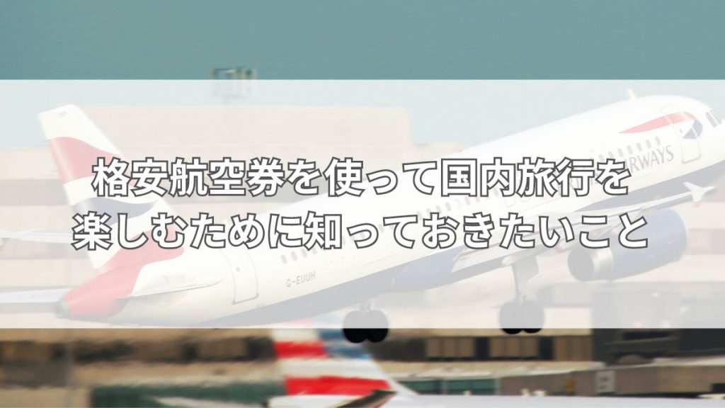 格安航空券を使って国内旅行を楽しむために知っておきたいこと