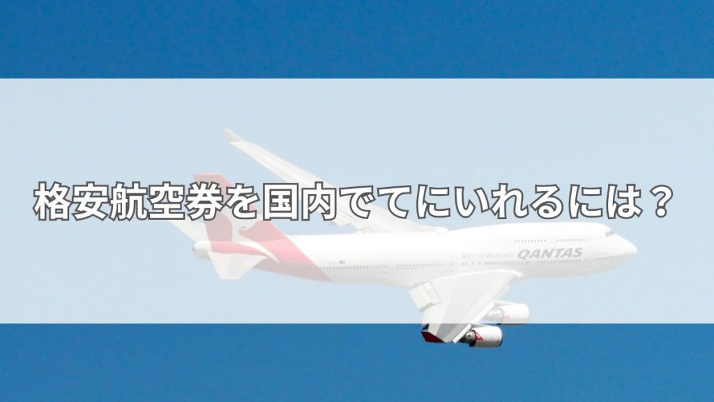 格安航空券を国内でてにいれるには？