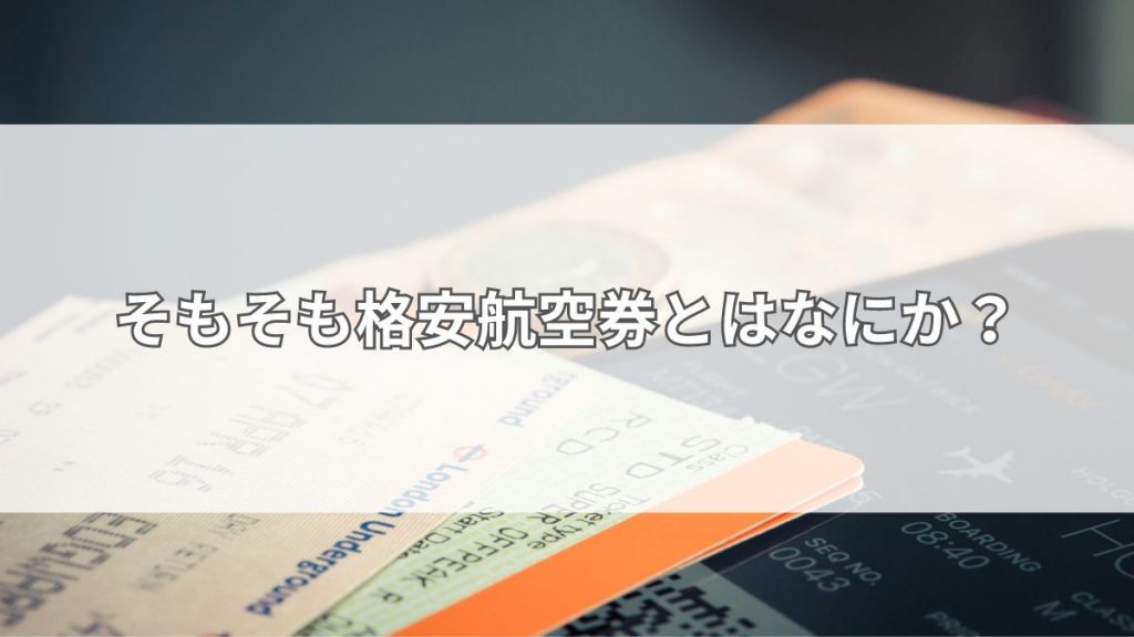そもそも格安航空券とはなにか？