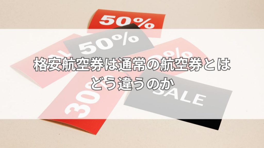 格安航空券は通常の航空券とはどう違うのか