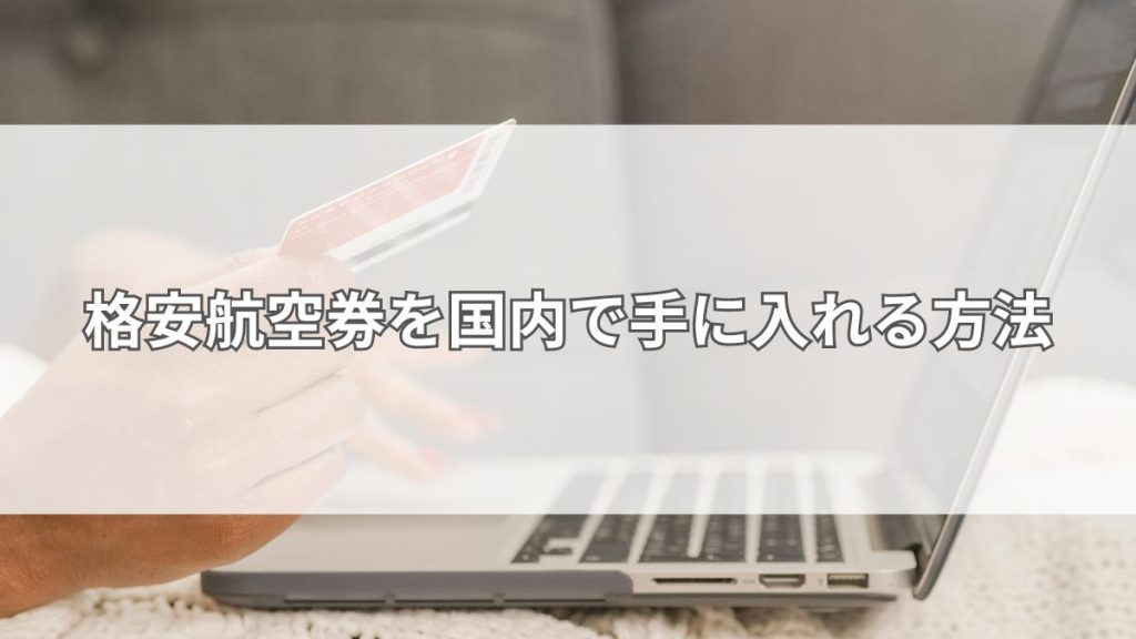 格安航空券を国内で手に入れる方法