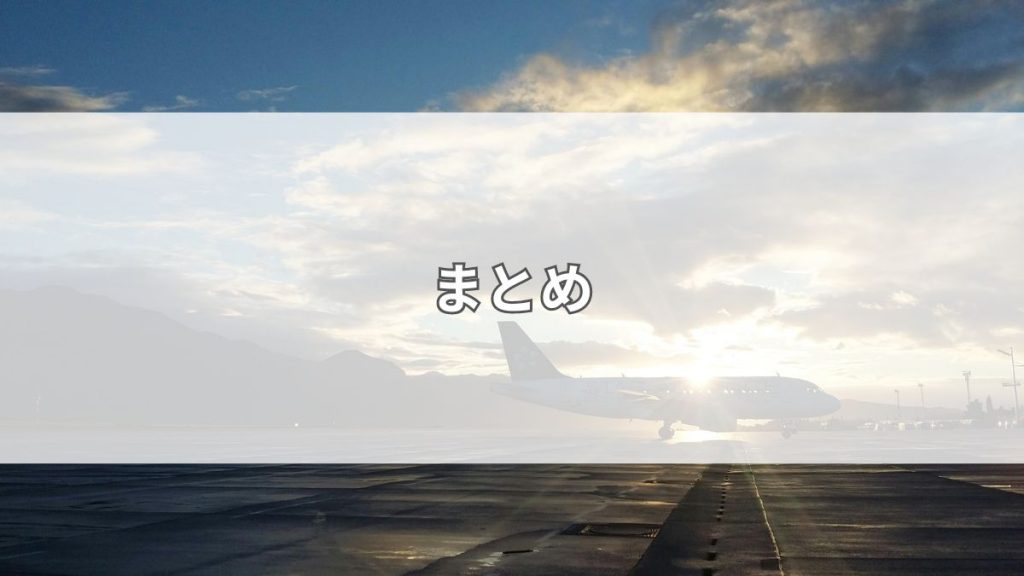 まとめ