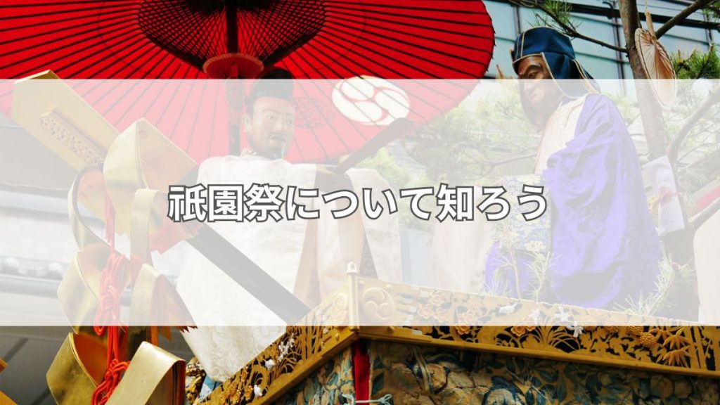 祇園祭について知ろう