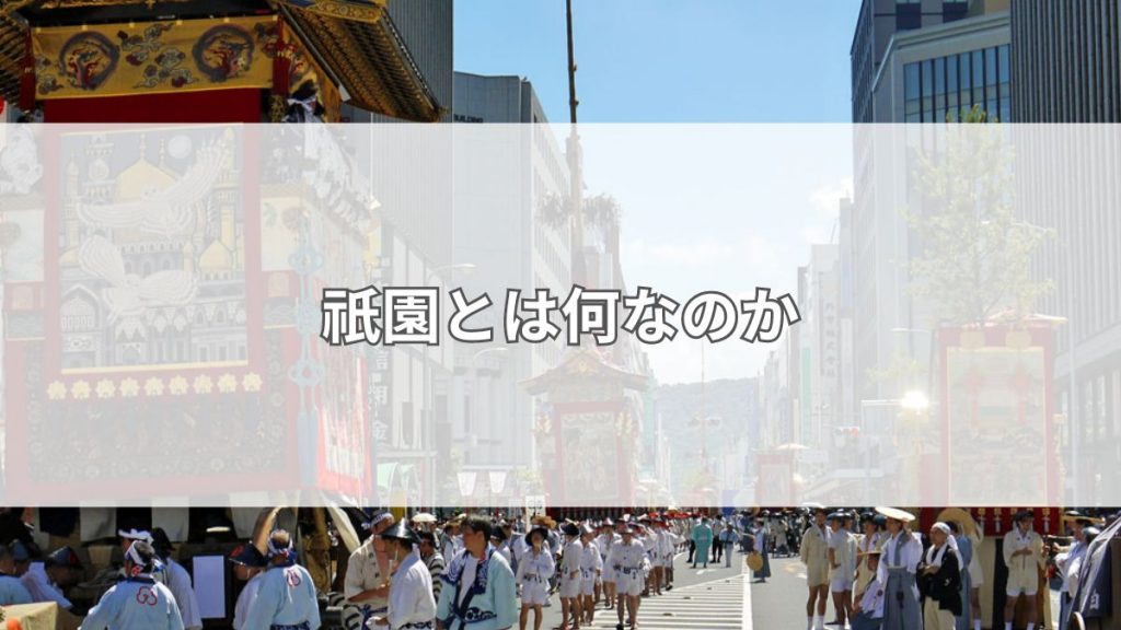 祇園とは何なのか
