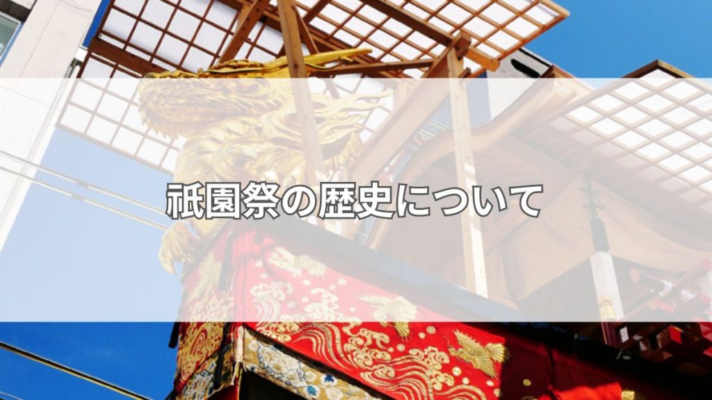 祇園祭の歴史について