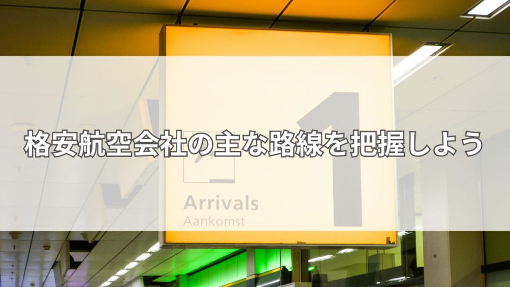 格安航空会社の主な路線を把握しよう