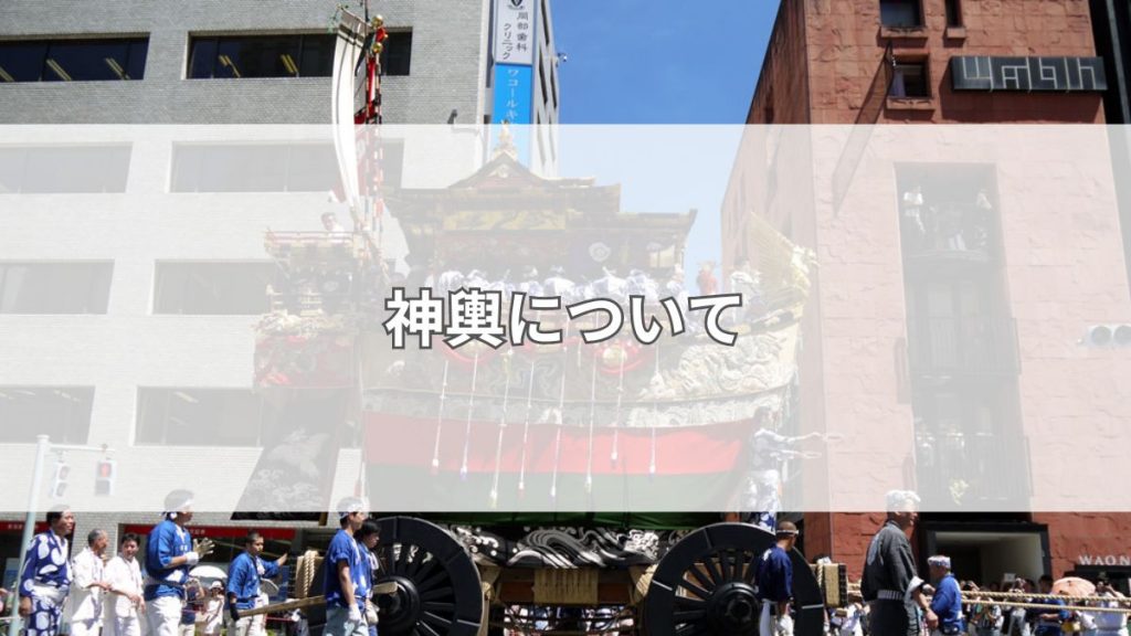 神輿について