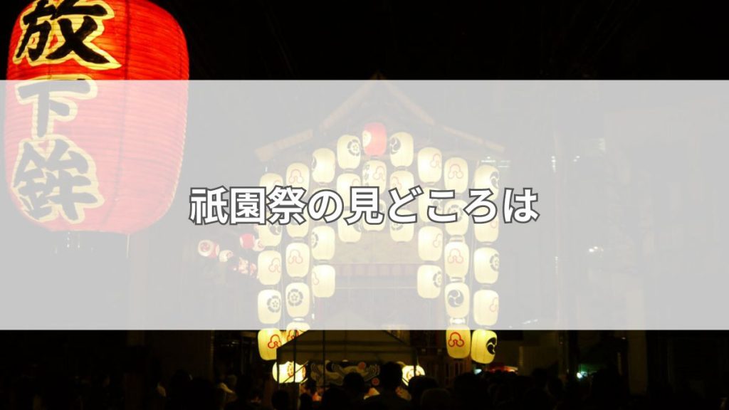 祇園祭の見どころは