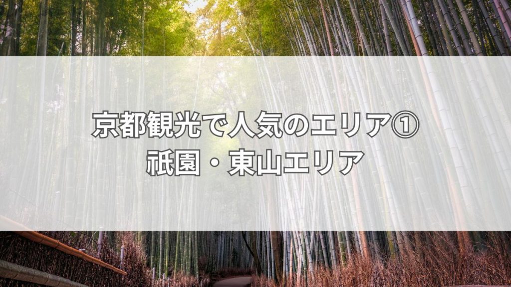 京都観光で人気のエリア①祇園・東山エリア
