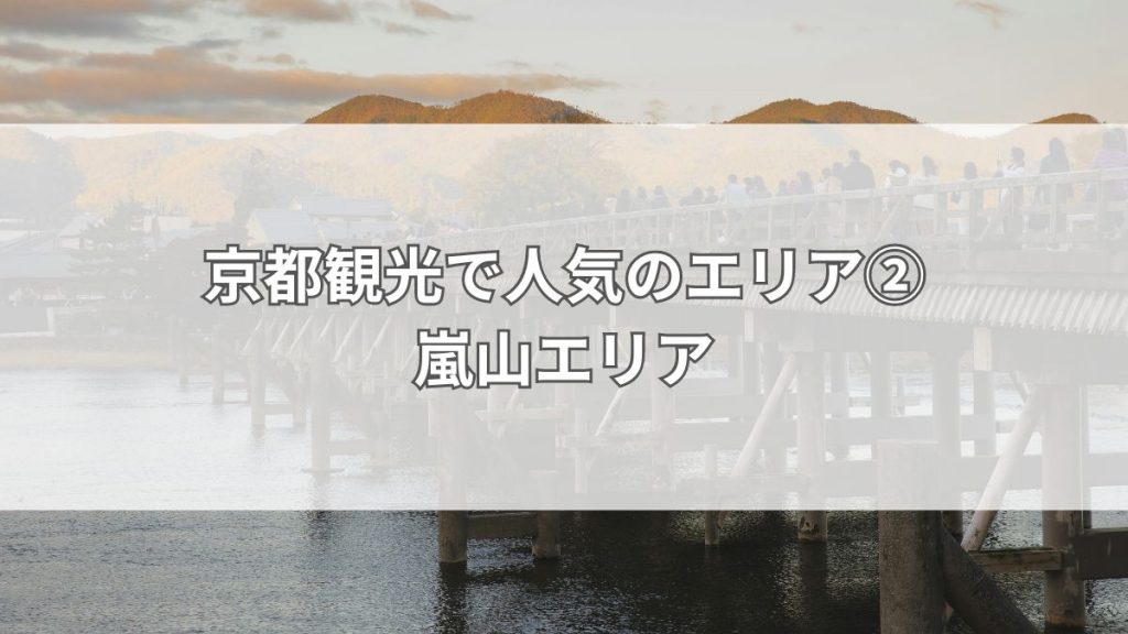 京都観光で人気のエリア②嵐山エリア