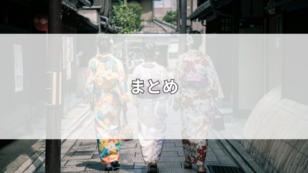 まとめ