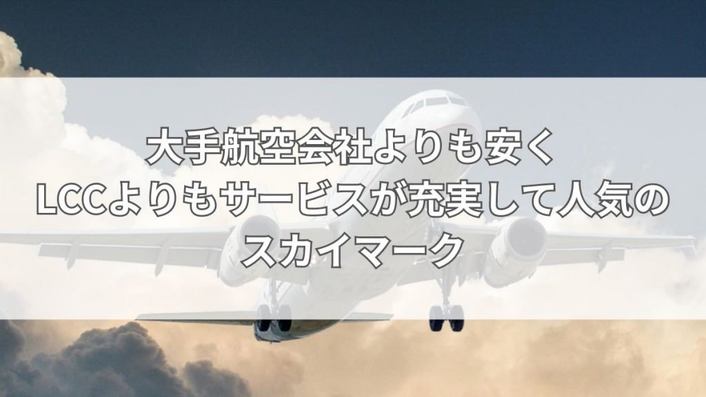 大手航空会社よりも安くLCCよりもサービスが充実して人気のスカイマーク