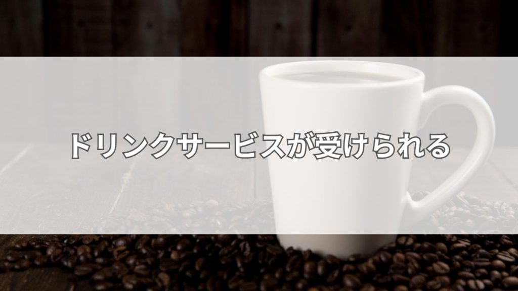ドリンクサービスが受けられる