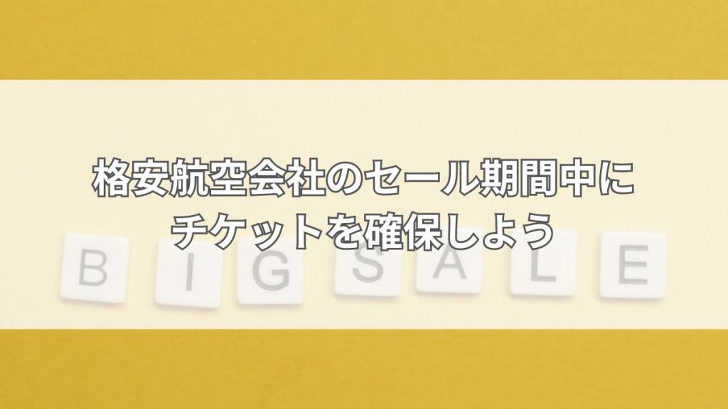 格安航空会社のセール期間中にチケットを確保しよう