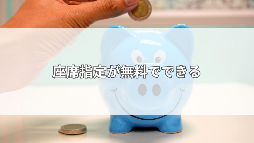 座席指定が無料でできる