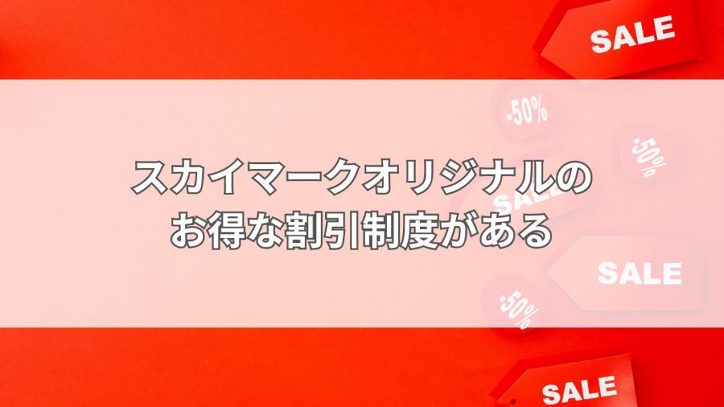 スカイマークオリジナルのお得な割引制度がある