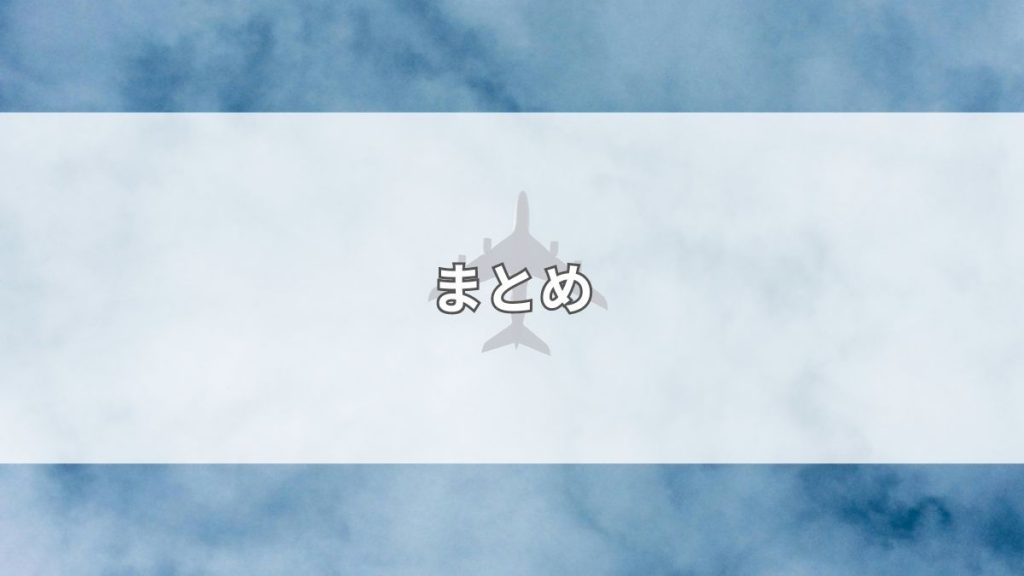 まとめ