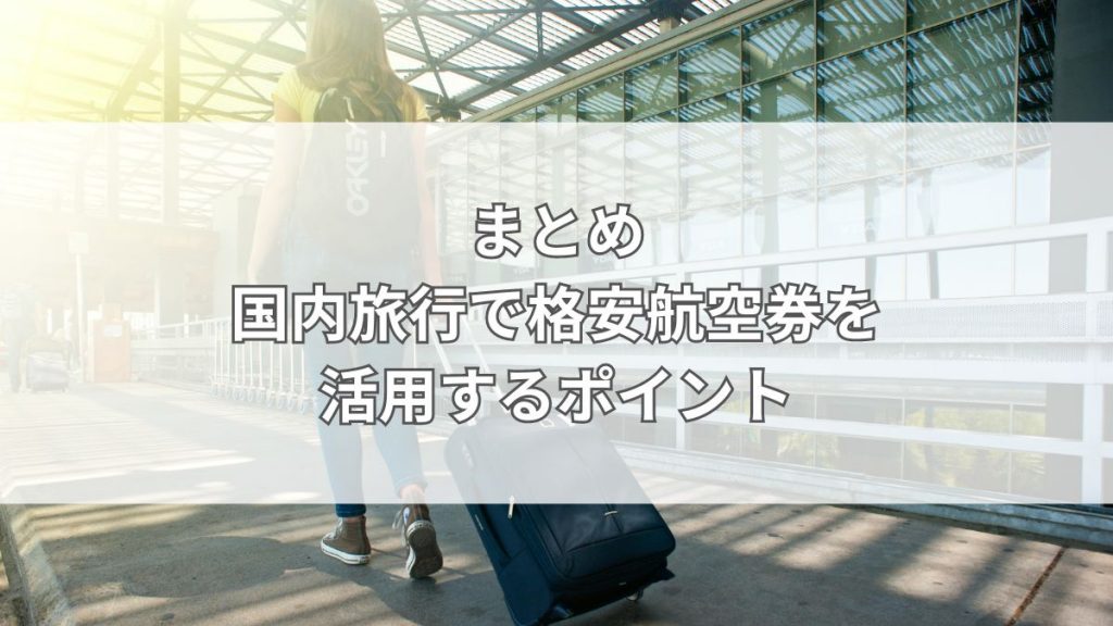 まとめ　国内旅行で格安航空券を活用するポイント