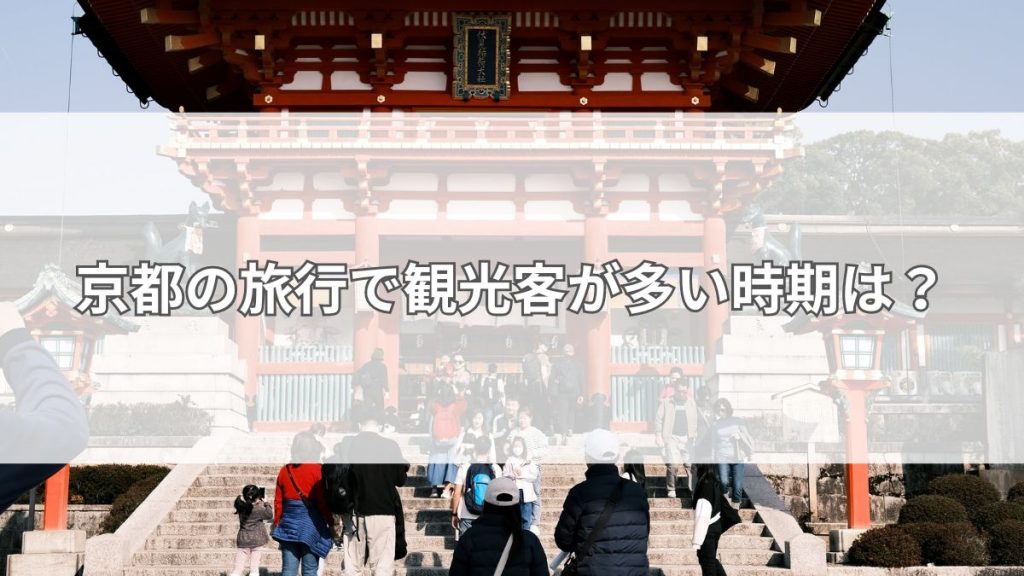 京都の旅行で観光客が多い時期は？