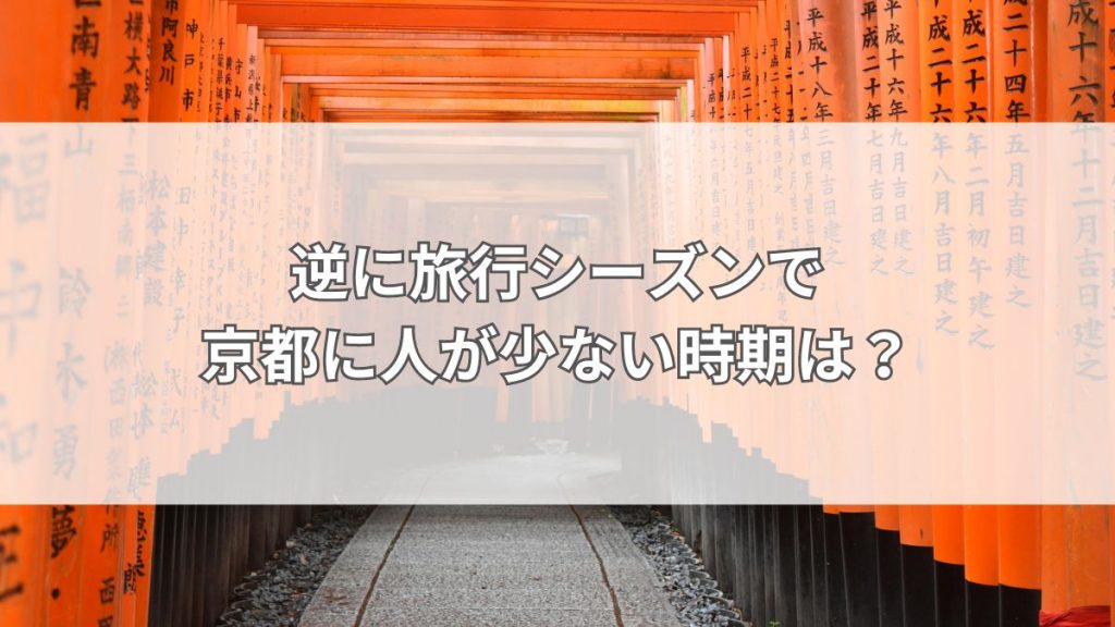 逆に旅行シーズンで京都に人が少ない時期は？