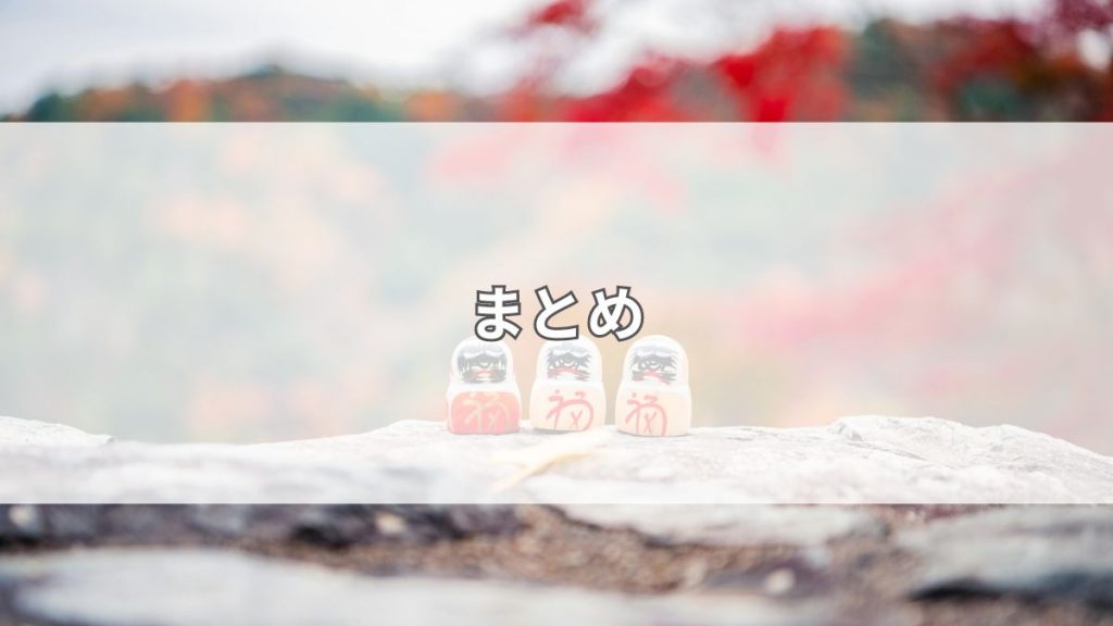 まとめ